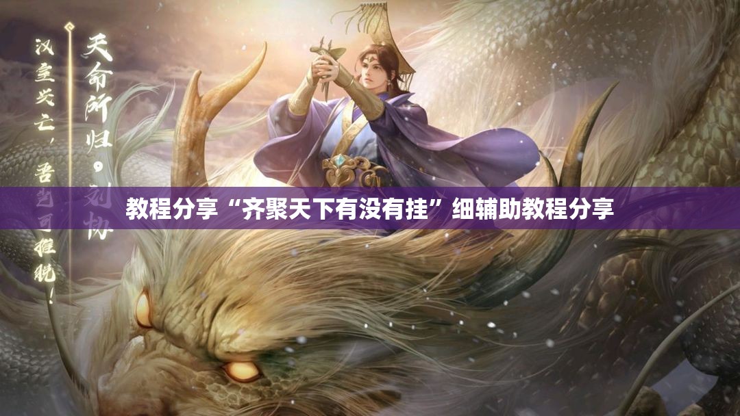 教程分享“齐聚天下有没有挂”细辅助教程分享