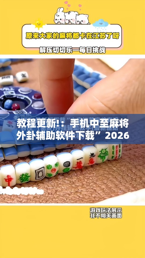 教程更新!：手机中至麻将外卦辅助软件下载”2026开挂教程步骤