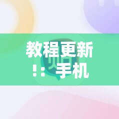 教程更新!：手机中至麻将外卦辅助软件下载”2026开挂教程步骤