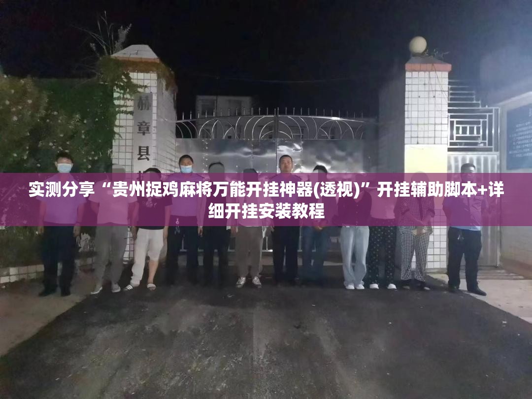 实测分享“贵州捉鸡麻将万能开挂神器(透视)	”开挂辅助脚本+详细开挂安装教程