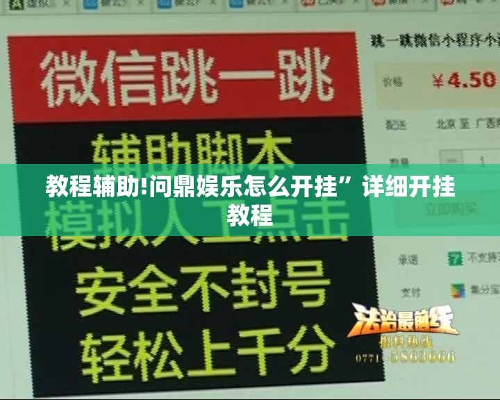 教程辅助!问鼎娱乐怎么开挂	”详细开挂教程