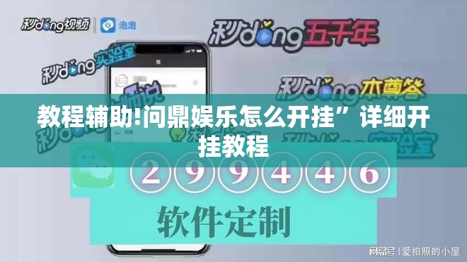 教程辅助!问鼎娱乐怎么开挂”详细开挂教程