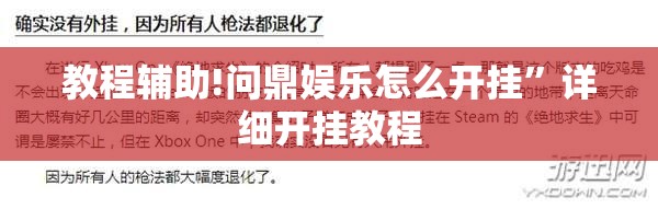 教程辅助!问鼎娱乐怎么开挂”详细开挂教程