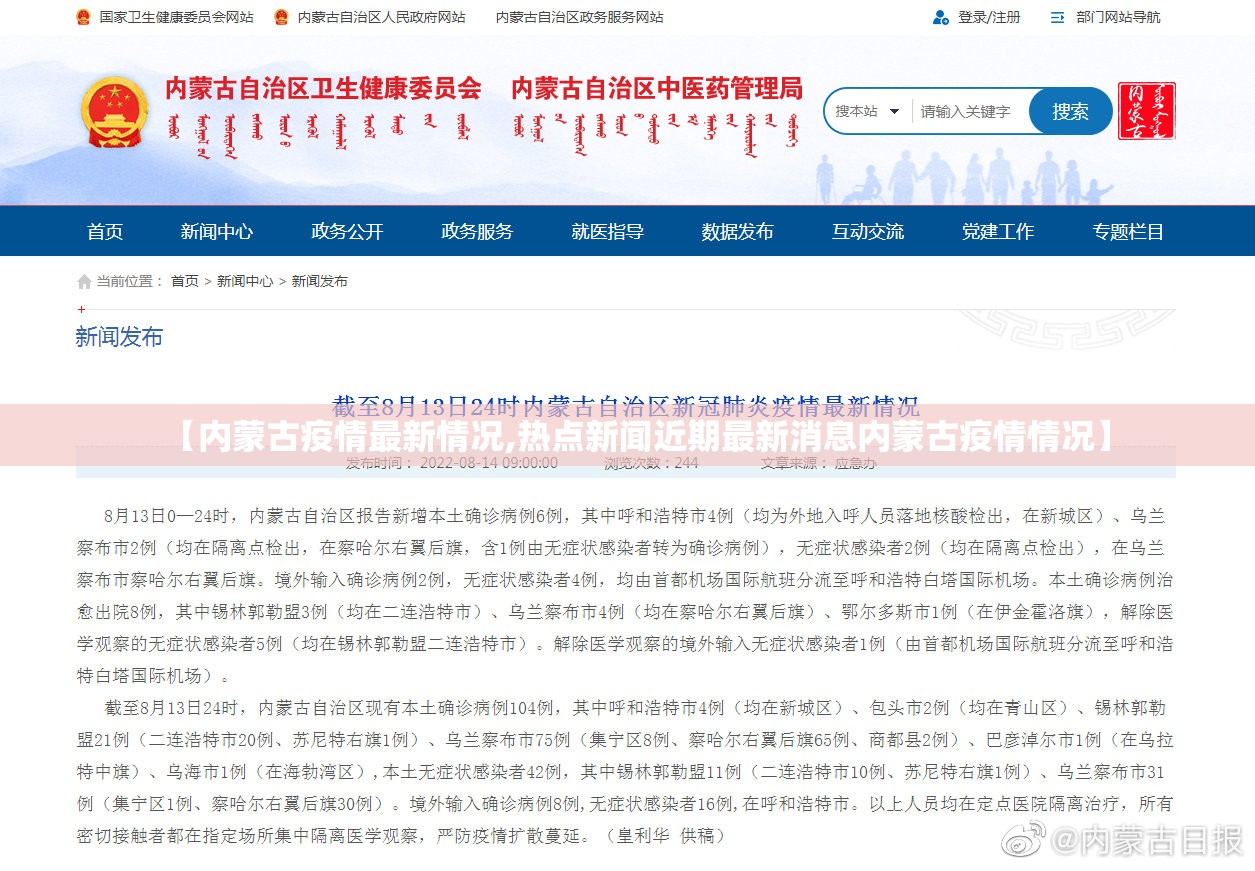 【内蒙古疫情最新情况,热点新闻近期最新消息内蒙古疫情情况】