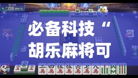 必备科技“胡乐麻将可以调胜率吗”开挂(透视)辅助教程