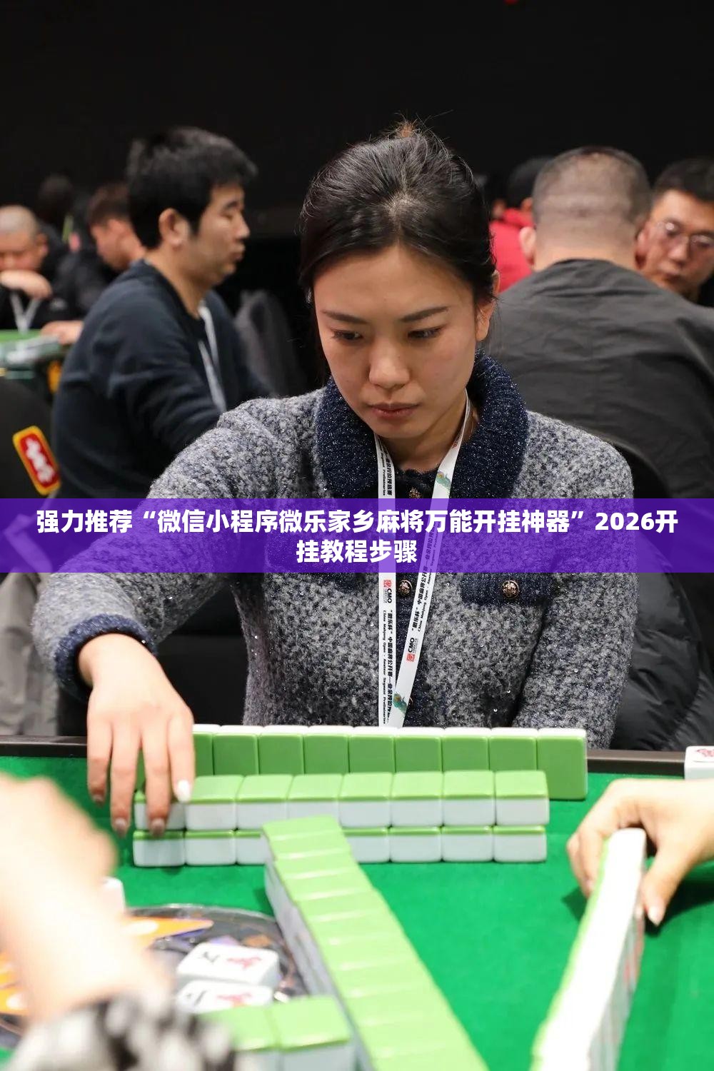 强力推荐“微信小程序微乐家乡麻将万能开挂神器”2026开挂教程步骤