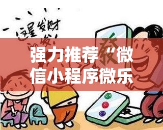 强力推荐“微信小程序微乐家乡麻将万能开挂神器”2026开挂教程步骤