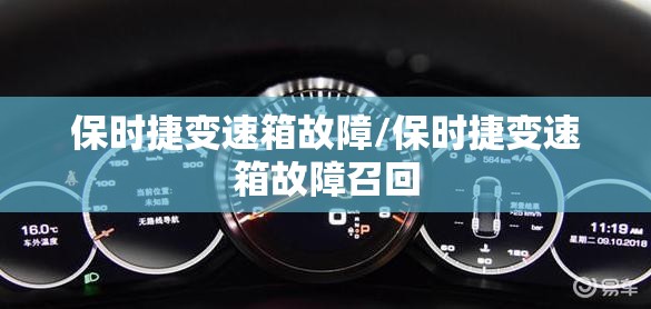 保时捷变速箱故障/保时捷变速箱故障召回 保时捷变速箱故障/保时捷变速箱故障召回
