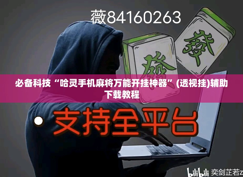 必备科技“哈灵手机麻将万能开挂神器	”(透视挂)辅助下载教程