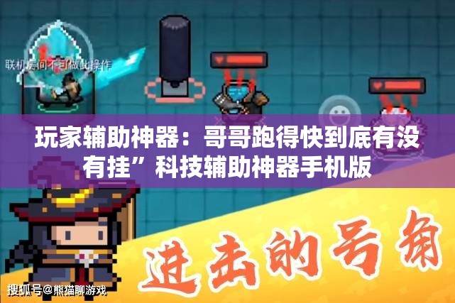 玩家辅助神器：哥哥跑得快到底有没有挂	”科技辅助神器手机版