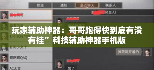 玩家辅助神器：哥哥跑得快到底有没有挂”科技辅助神器手机版