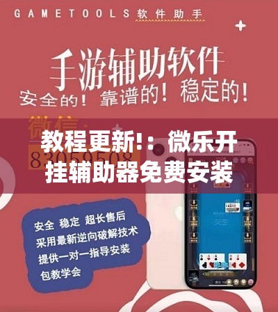 教程更新!：微乐开挂辅助器免费安装	”开挂(透视)辅助神器