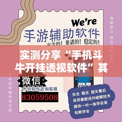 实测分享“手机斗牛开挂透视软件”其实确实有挂