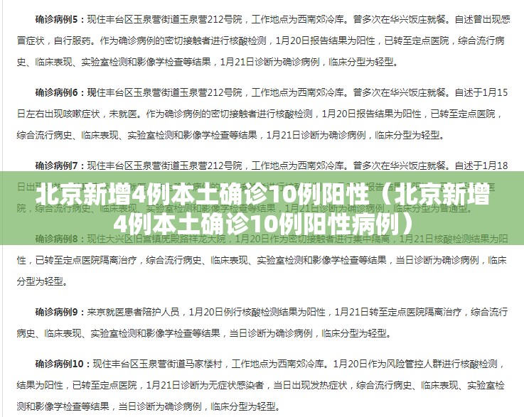 北京新增4例本土确诊10例阳性（北京新增4例本土确诊10例阳性病例）