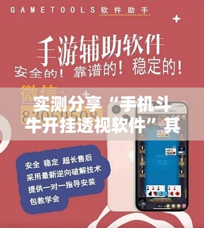 实测分享“手机斗牛开挂透视软件”其实确实有挂