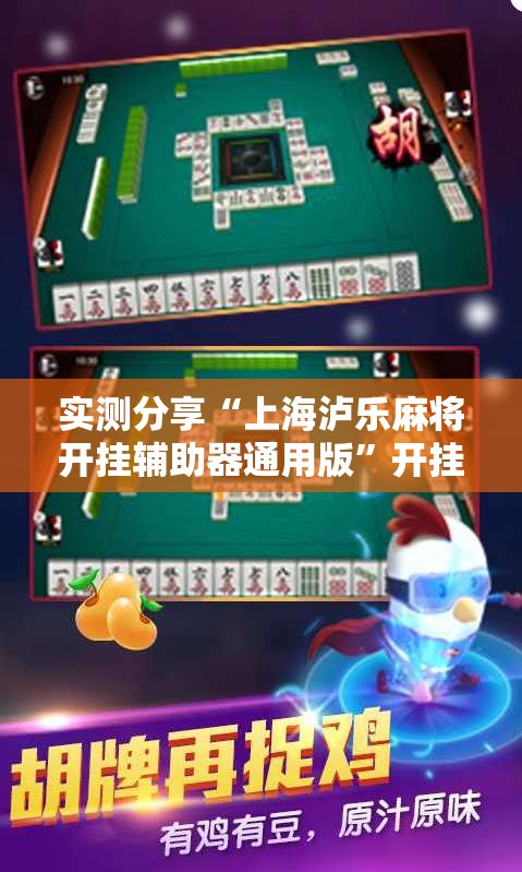 实测分享“上海泸乐麻将开挂辅助器通用版	”开挂详细教程