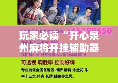 玩家必读“开心泉州麻将开挂辅助器通用版”细辅助教程分享