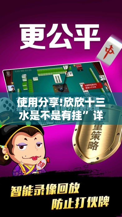 使用分享!欣欣十三水是不是有挂	”详细外挂透视辅助软件教程