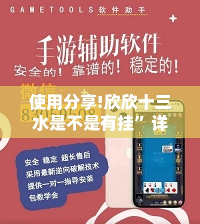 使用分享!欣欣十三水是不是有挂	”详细外挂透视辅助软件教程