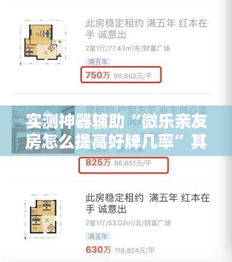 实测神器辅助“微乐亲友房怎么提高好牌几率	”其实确实有挂