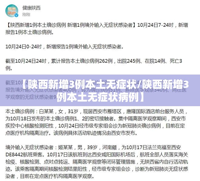 【陕西新增3例本土无症状/陕西新增3例本土无症状病例】 【陕西新增3例本土无症状/陕西新增3例本土无症状病例】