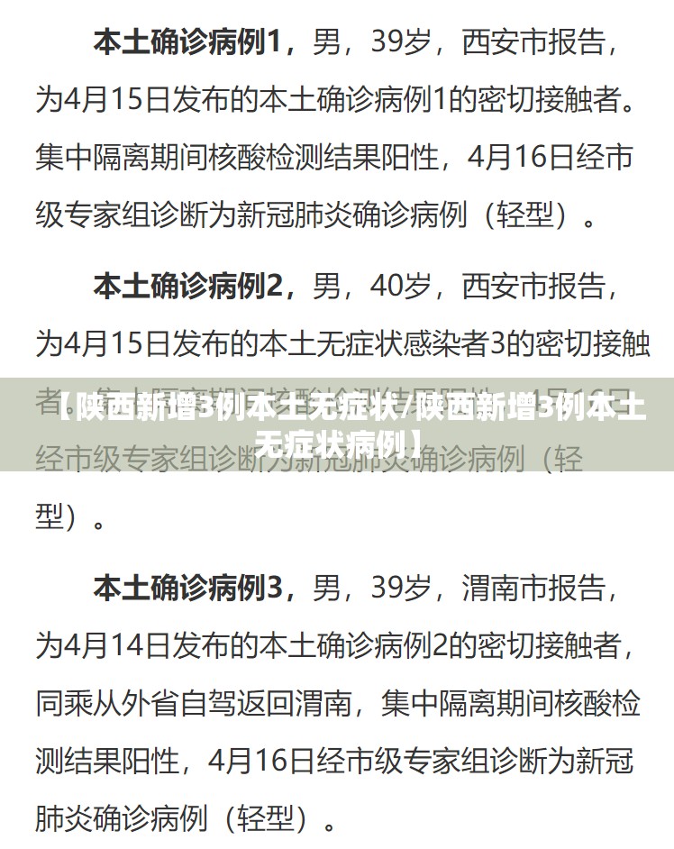 【陕西新增3例本土无症状/陕西新增3例本土无症状病例】 【陕西新增3例本土无症状/陕西新增3例本土无症状病例】