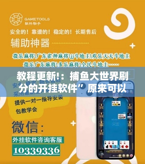 教程更新!：捕鱼大世界刷分的开挂软件	”原来可以开挂