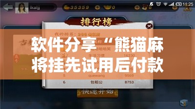 软件分享“熊猫麻将挂先试用后付款”详细开挂教程