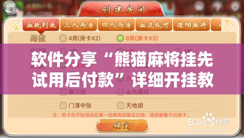 软件分享“熊猫麻将挂先试用后付款	”详细开挂教程