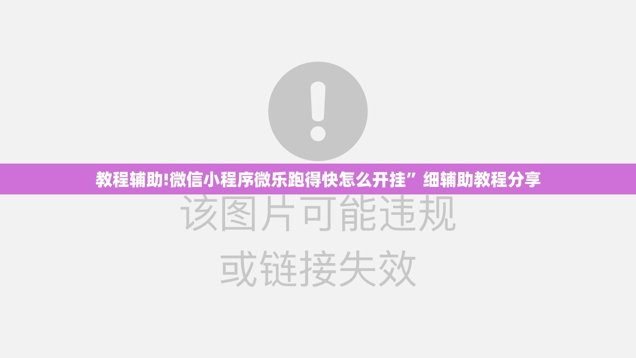 教程辅助!微信小程序微乐跑得快怎么开挂	”细辅助教程分享