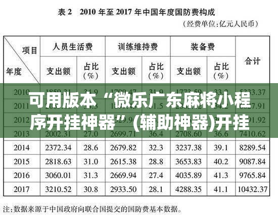 可用版本“微乐广东麻将小程序开挂神器”(辅助神器)开挂详细教程