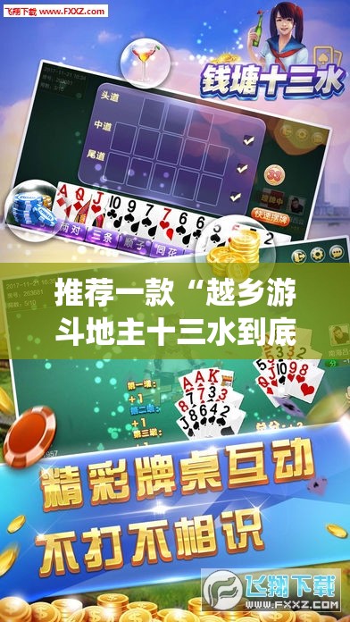 推荐一款“越乡游斗地主十三水到底有没有挂”开挂(透视)最新辅助详细