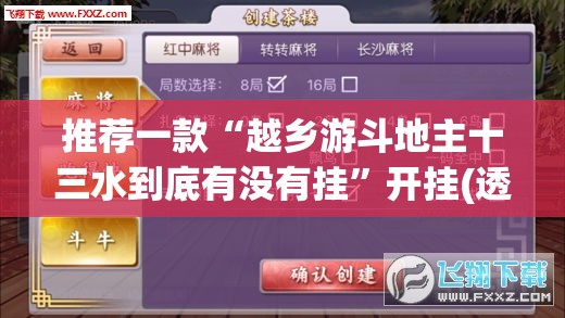 推荐一款“越乡游斗地主十三水到底有没有挂”开挂(透视)最新辅助详细