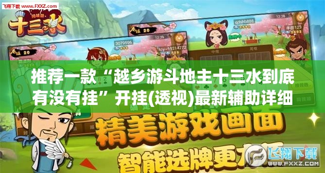 推荐一款“越乡游斗地主十三水到底有没有挂”开挂(透视)最新辅助详细
