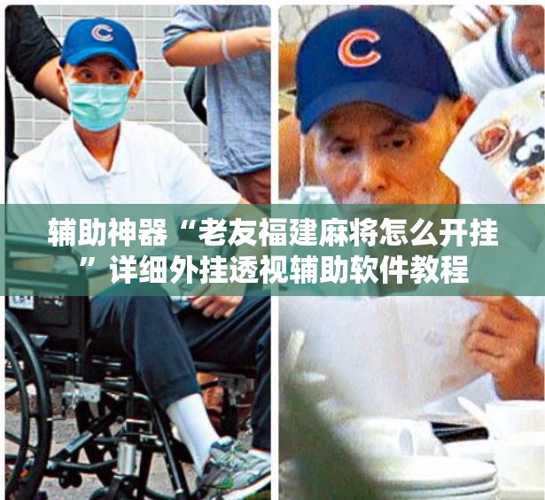 辅助神器“老友福建麻将怎么开挂”详细外挂透视辅助软件教程