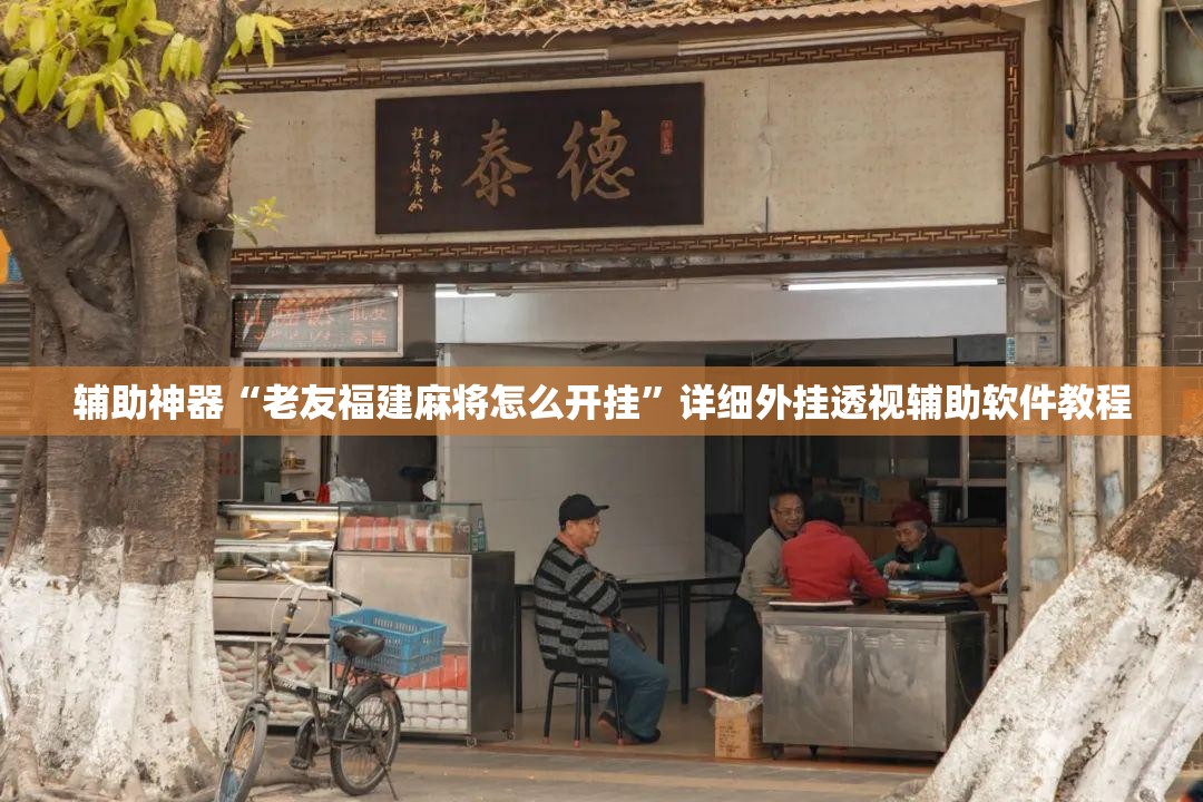 辅助神器“老友福建麻将怎么开挂”详细外挂透视辅助软件教程