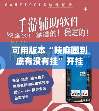 可用版本“陕麻圈到底有没有挂	”开挂(透视)辅助神器