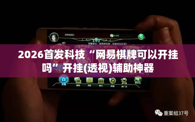 2026首发科技“网易棋牌可以开挂吗”开挂(透视)辅助神器