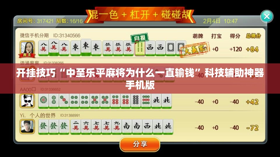 开挂技巧“中至乐平麻将为什么一直输钱”科技辅助神器手机版