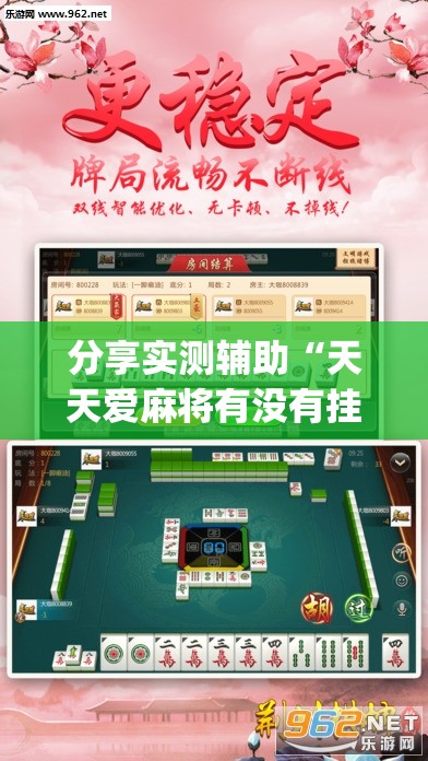 分享实测辅助“天天爱麻将有没有挂”(透视挂)辅助下载教程
