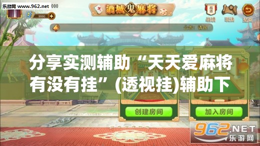 分享实测辅助“天天爱麻将有没有挂”(透视挂)辅助下载教程