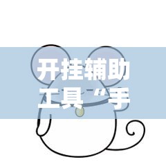 开挂辅助工具“手机抢红包怎么开挂	”详细外挂透视辅助软件教程