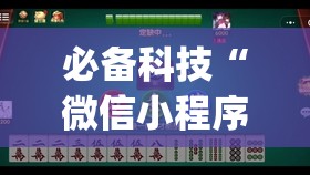 必备科技“微信小程序微乐北京麻将万能开挂神器”(辅助神器)开挂详细教程