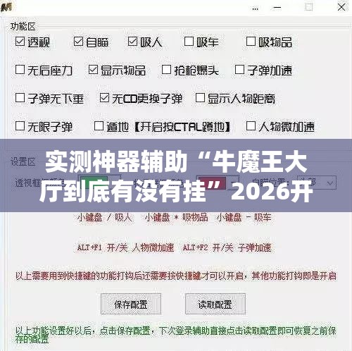 实测神器辅助“牛魔王大厅到底有没有挂”2026开挂教程步骤