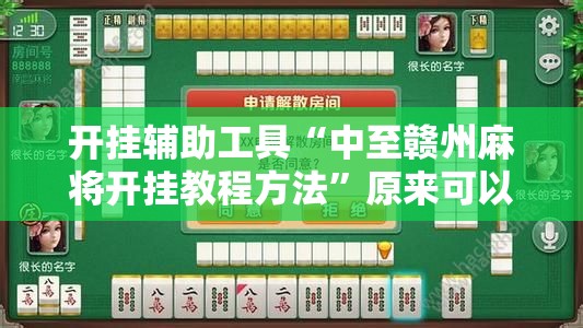 开挂辅助工具“中至赣州麻将开挂教程方法”原来可以开挂