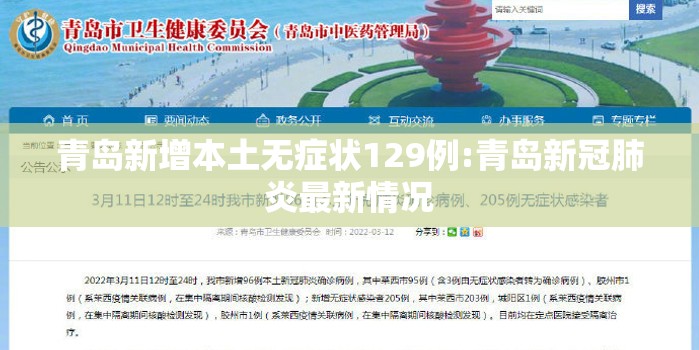 青岛新增本土无症状129例:青岛新冠肺炎最新情况 青岛新增本土无症状129例:青岛新冠肺炎最新情况