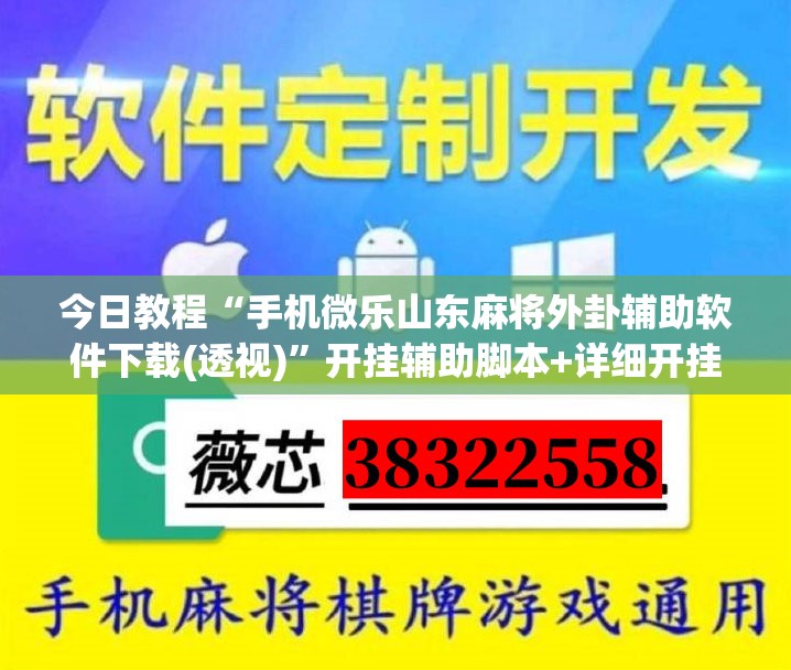 今日教程“手机微乐山东麻将外卦辅助软件下载(透视)”开挂辅助脚本+详细开挂安装教程