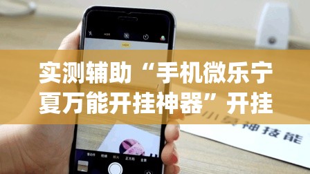 实测辅助“手机微乐宁夏万能开挂神器	”开挂(透视)辅助教程