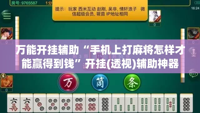 万能开挂辅助“手机上打麻将怎样才能赢得到钱”开挂(透视)辅助神器