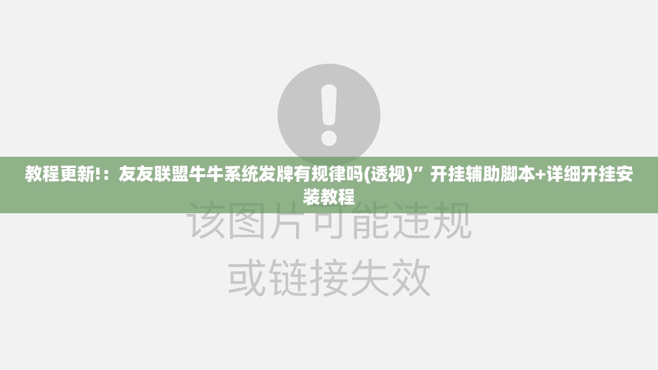 教程更新!：友友联盟牛牛系统发牌有规律吗(透视)”开挂辅助脚本+详细开挂安装教程